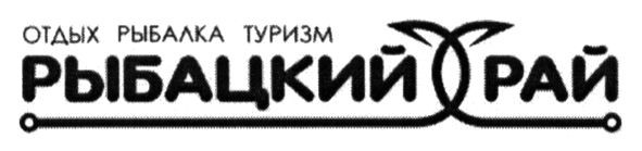 отдых рыбалка туризм
