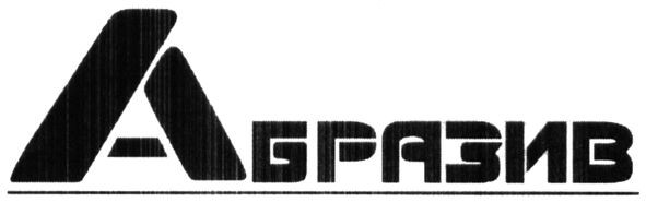 абразив