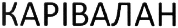 карівалан