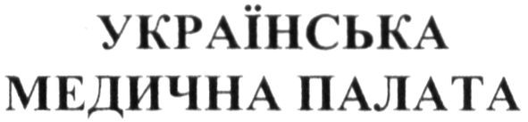 українська медична палата