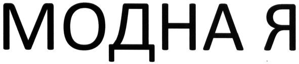 модна я