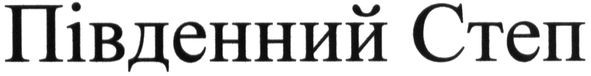південний степ