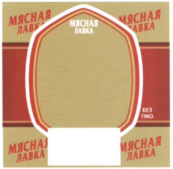 мясная лавка