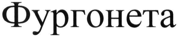 фургонета