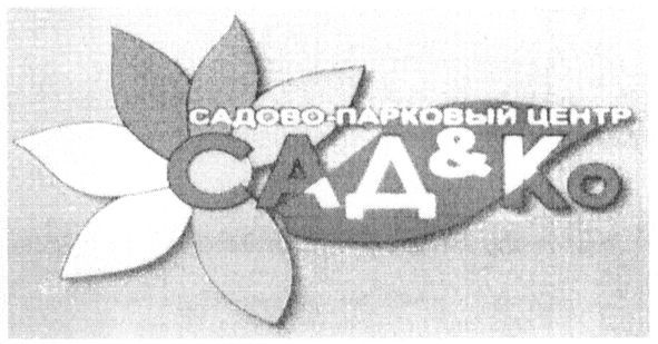 садово-парковый центр сад&ко