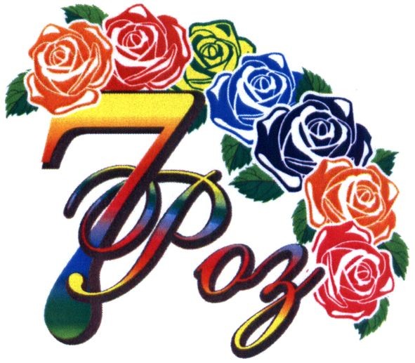 7роз