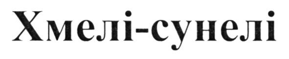 хмелі-сунелі