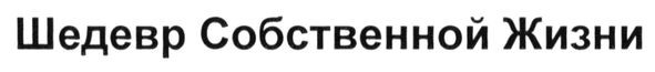 шедевр собственной жизни
