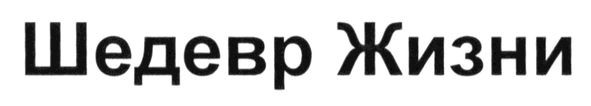 шедевр жизни