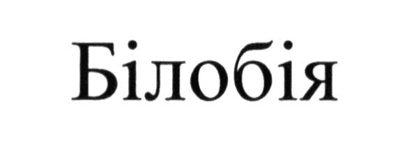 білобія