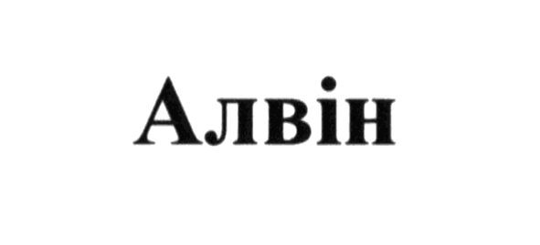 алвін