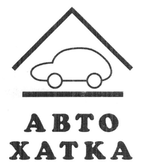 авто хатка