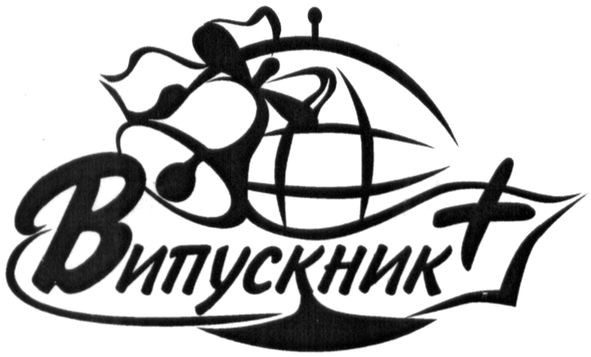випускник+