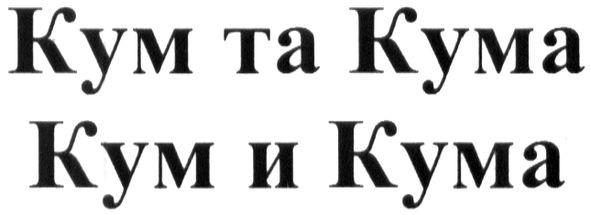 кум та кума