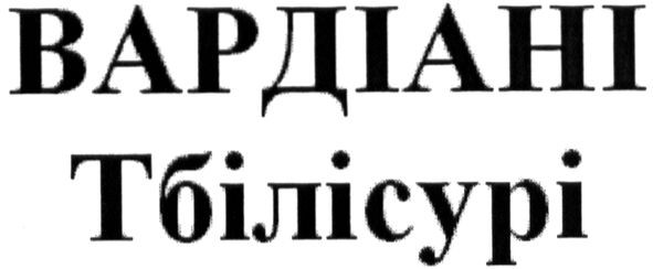 вардіані тбілісурі
