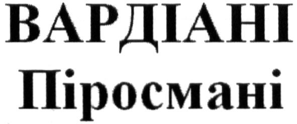 вардіані піросмані