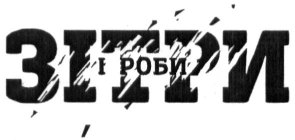 зітри і роби