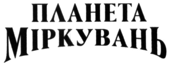 планета міркувань