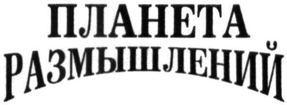 планета размышлений