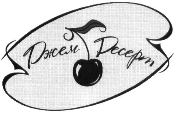 джем десерт
