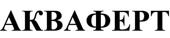 акваферт