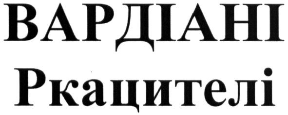 ркацителі
