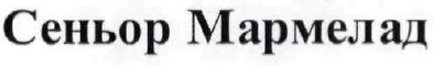 сеньор мармелад