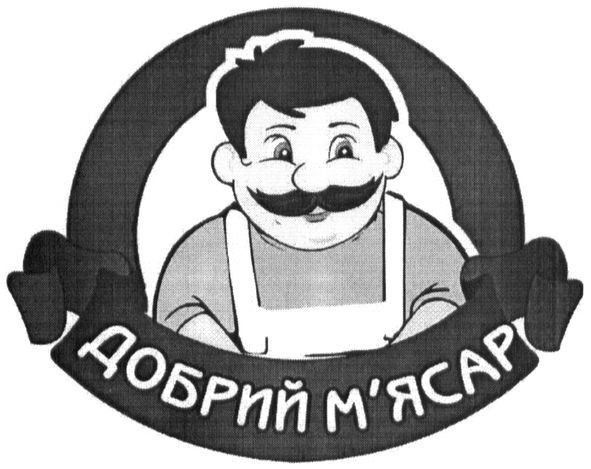 добрий м`ясар