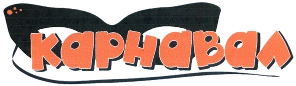 карнавал