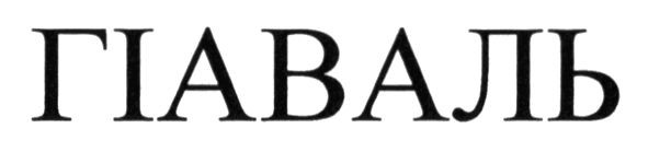 гіаваль