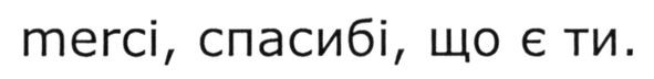merci, спасибі, що є ти