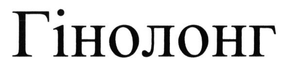 гінолонг
