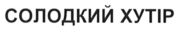 солодкий хутір