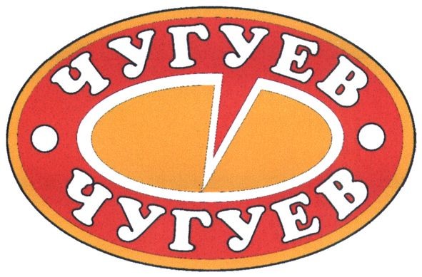 чугуев