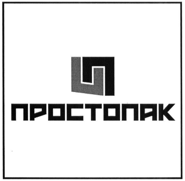 простопак