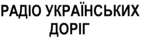 радіо українських доріг