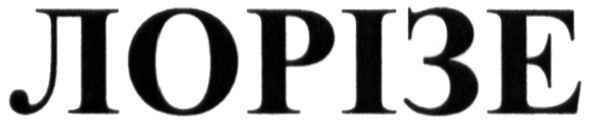 лорізе