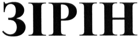 зірін
