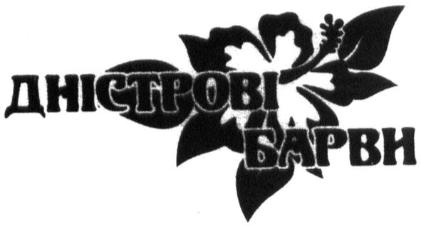 дністрові барви