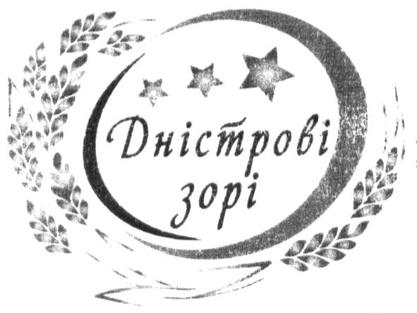 дністрові зорі