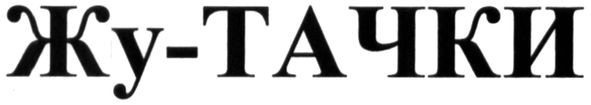 жу-тачки