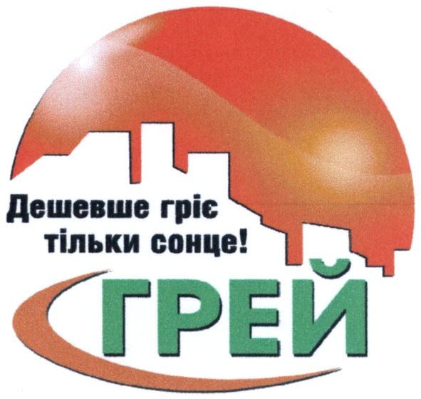 дешевше гріє тільки сонце!