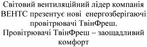 світовий вентиляційний лідер компанія вентс презентує нові енергозберігаючі провітрювачі твінфреш. провітрювачі твінфреш-заощадливий комфорт