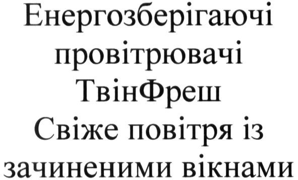 енергозберігаючі провітрювачі твінфреш свіже повітря із зачиненими вікнами