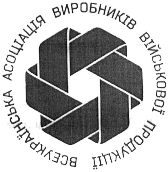 всеукраїнська асоціація виробників військової продукції