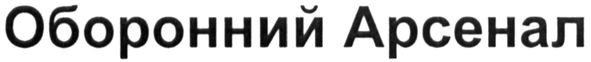 оборонний арсенал