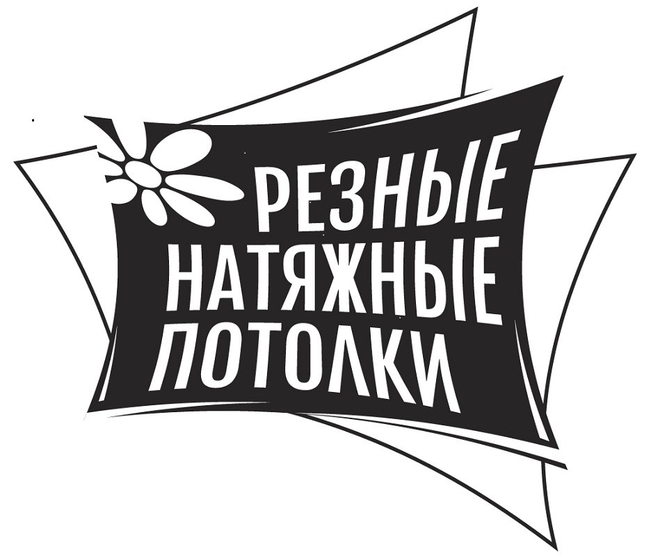 резные натяжные потолки