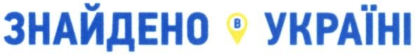 знайдено в україні