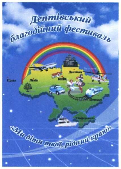дептівський благодійний фестиваль