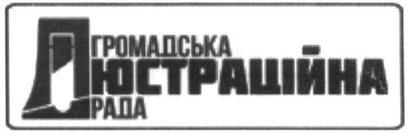 громадська люстраційна рада